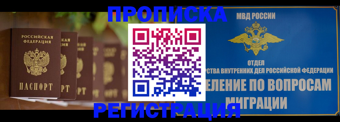 прописка ребенка в Омске